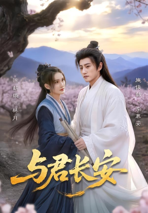 与君长安（35集）全集免费看短剧