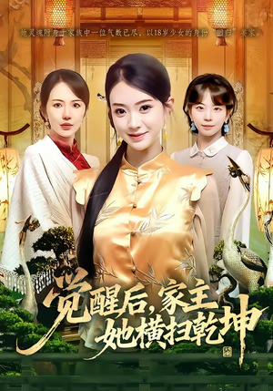 觉醒后，家主她横扫乾坤（76集）热门小说改编短剧