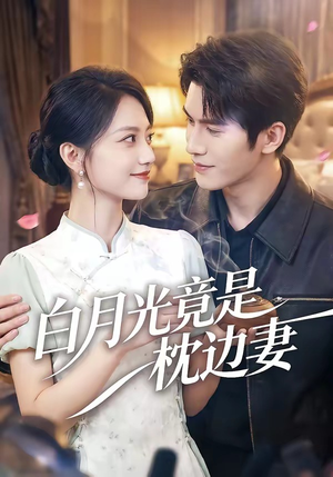 白月光竟是枕边妻（50集）精彩不断短剧免费看