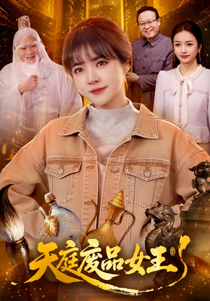 天庭废品女王（100集）精彩短剧持续更新全集抢先看