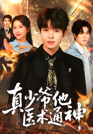 真少爷他医术通神（70集）热播短剧火爆来袭