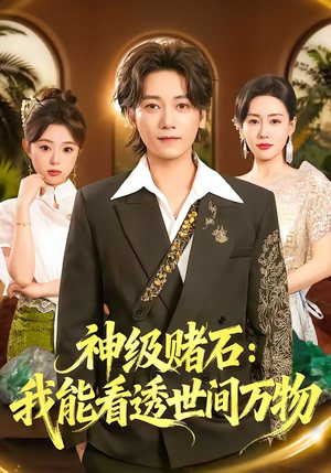 神级赌石：我能看透世间万物（80集）红果短剧全集免费看