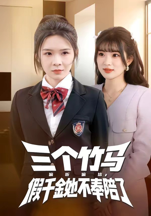 三个竹马偏听偏信，假千金她不奉陪了（80集）短剧持续更新精彩片段不容错过