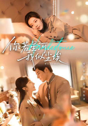 你若星河，我似尘埃（59集）免费观看短剧就是爽