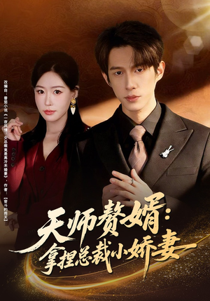 天师赘婿：拿捏总裁小娇妻（80集）免费的短剧资源大全推荐