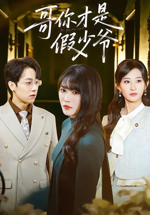 哥你才是假少爷（79集）热门短剧全集观看