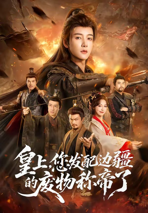 皇上，您发配边疆的废物称帝了（80集）免费的短剧资源大全