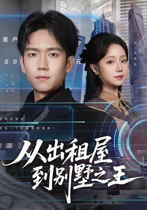 从出租屋到别墅之王（80集）百看不厌的精彩短剧分享