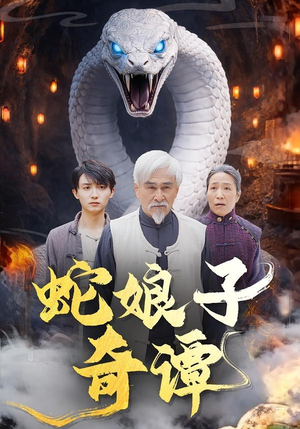 蛇娘子奇谭（50集）短剧全集高清完整版