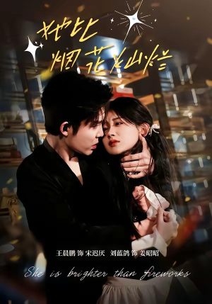 她比烟花灿烂（76集）热门短剧不停更新