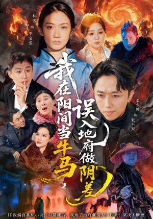 我在阳间当牛马，误入地府做阴差（80集）短剧太好看了精彩推荐