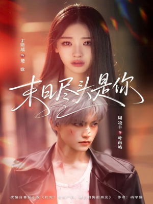 末日尽头是你（73集）短剧最热榜最近火