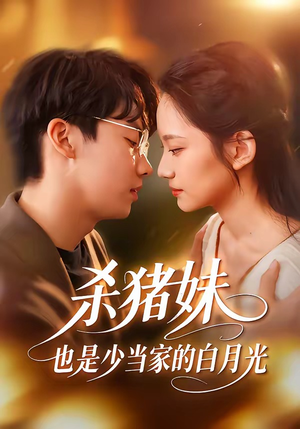 杀猪妹，也是少当家的白月光（60集）短剧热映全集免费刷