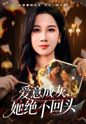 爱意成灰，她绝不回头（53集）真的太好看了短剧推荐