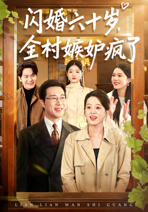 闪婚六十岁，全村嫉妒疯了（80集）短剧全集无删完整版