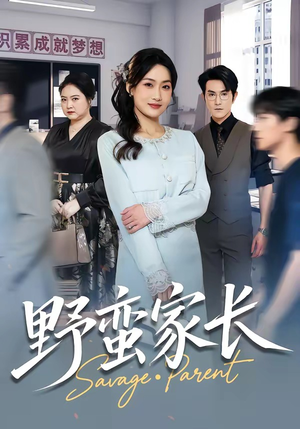 野蛮家长（55集）每日热门短剧推荐