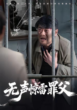 无声惊雷罪父（55集）短剧全季限免大放送