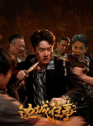 边城往事（63集）独家短剧免费看