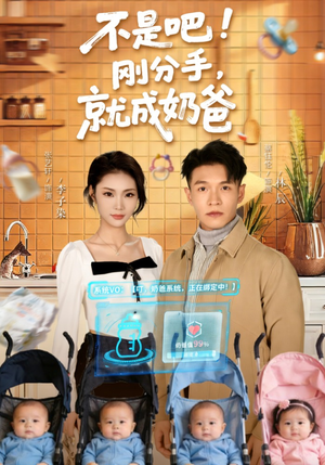 不是吧！刚分手，就成奶爸（80集）红果短剧app超部短剧免费看