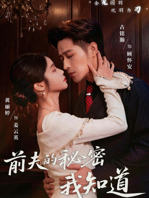 前夫的秘密我知道（62集）超好看的短剧追完不后悔