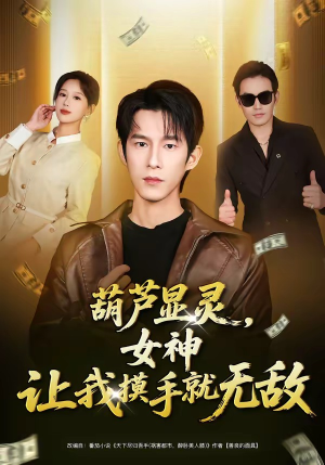 葫芦显灵，女神让我摸手就无敌（80集）最火短剧火出新年味