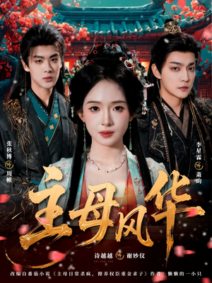 主母风华（60集）哪个短剧网能看