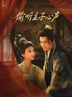 偷听主子心声（70集）精彩短剧继续更新