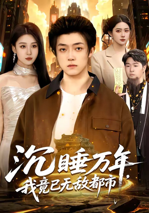 沉睡万年，我竟已无敌都市（100集）让你看了就停不下来的精彩短剧