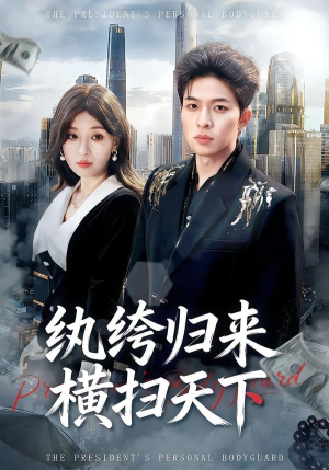 纨绔归来横扫天下（75集）一口气追短剧至大结局