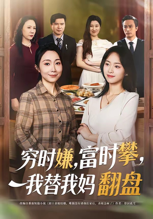 穷时嫌，富时攀，我替我妈翻盘（79集）抢先看热门短剧