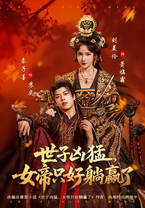 世子凶猛，女帝只好躺赢了（84集）好看短剧抢先看