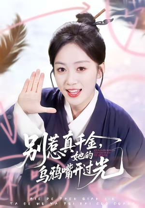 别惹真千金，她的乌鸦嘴开过光（80集）一部短剧追的停不下来