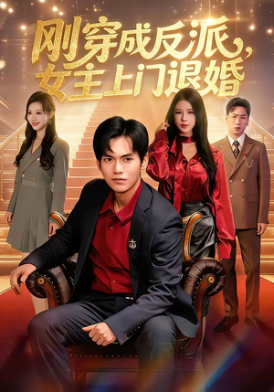 刚穿成反派，主上门退婚（83集）好看又上头的热播短剧推荐