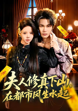 夫人修真下山，在都市风生水起（66集）一口气看完短剧大结局