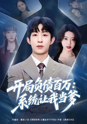 开局负债百万：系统让我当爹（75集）短剧大结局太过瘾了