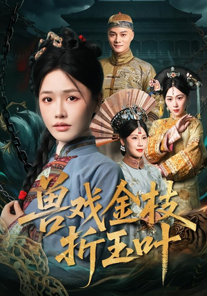 兽戏金枝折玉叶（61集）好看又上头的短剧追完不后悔