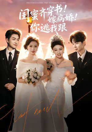 闺蜜齐穿书！嫁病娇！你逃我跟（60集）精彩短剧好剧推荐