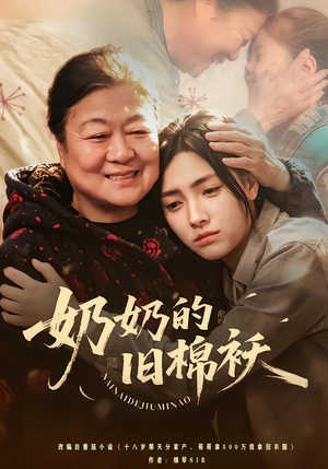 奶奶的旧棉袄（69集）一口气看到热门短剧全集