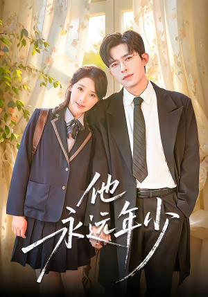 他永远年少（93集）免费观看完整版短剧