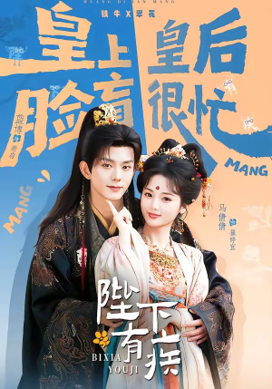 陛下有疾（60集）短剧太好看了女主霸气