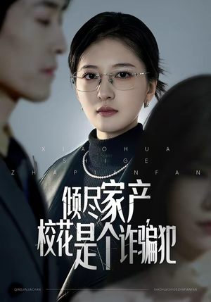 倾尽家产，校花是个诈骗犯（47集）终于迎来免费看短剧的福利