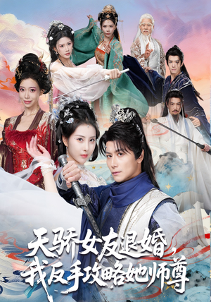 天骄女友退婚，我反手攻略她师尊（86集）在线免费看全集短剧