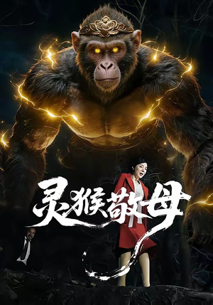 灵猴敬母（50集）全集免费看热门短剧推荐