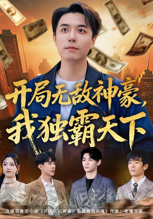 开局无敌神豪，我独霸天下（81集）百亿短剧好看计划