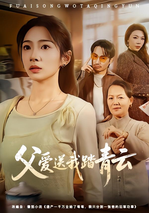 父爱送我踏青云（60集）百度网盘在线看短剧