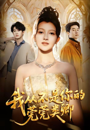 我从不是你的莞莞类卿（88集）睡不着一起追短剧吧