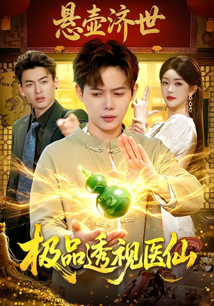 极品透视医仙（100集）忍不住一口气看到短剧大结局