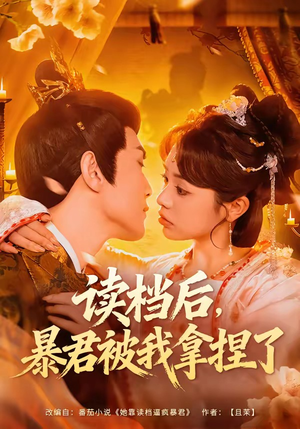读档后，暴君被我拿捏了（80集）全网最火催泪短剧