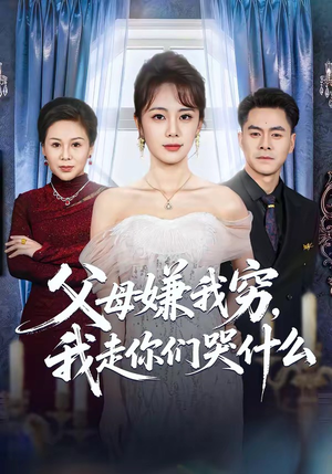 父母嫌我穷，我走你们哭什么（57集）爆款短剧热门推荐