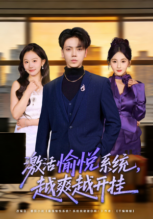 激活愉悦系统，越爽越开挂（80集）短剧高清画质免费体验